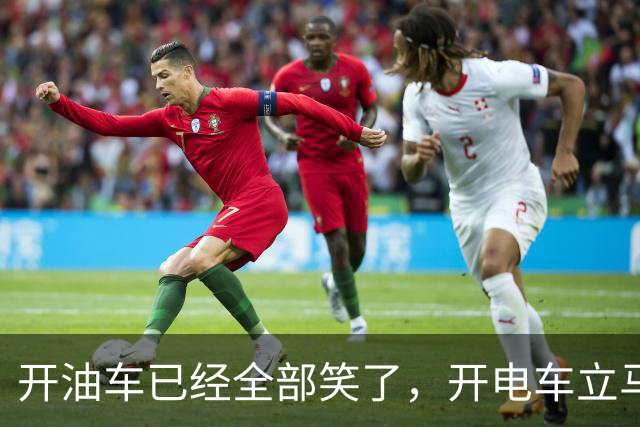 开油车已经全部笑了，开电车立马开始慌了！2026年油电新政落地执行，税费规则变了