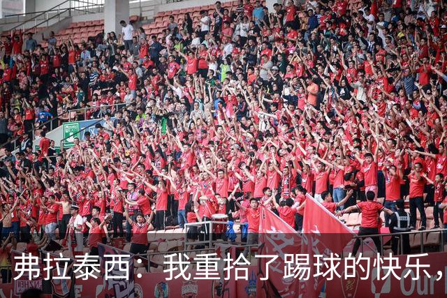 弗拉泰西：我重拾了踢球的快乐，感谢加图索的支持