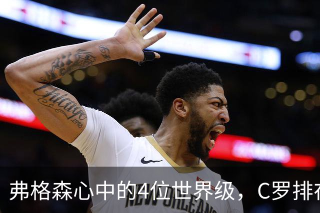 弗格森心中的4位世界级，C罗排在最特别的位置