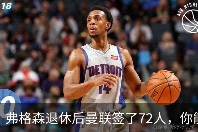 弗格森退休后曼联签了72人，你能叫出几个名字？