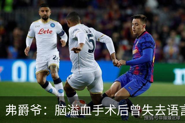 弗爵爷：脑溢血手术后曾失去语言能力 外租小贝时被认为想赶走他