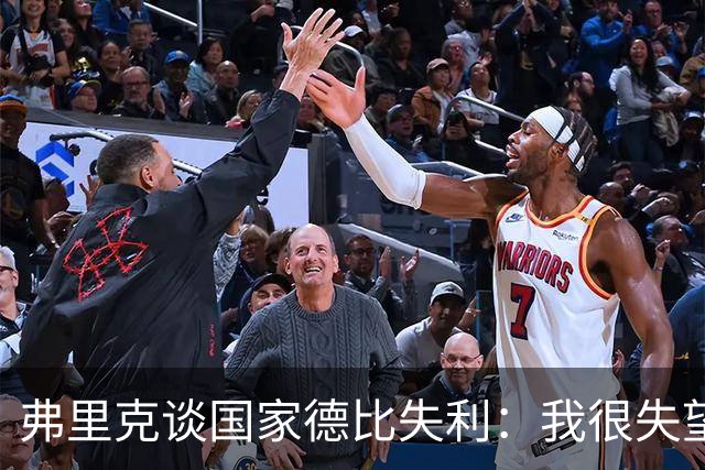 弗里克谈国家德比失利：我很失望，曾有机会进第二球但缺点运气