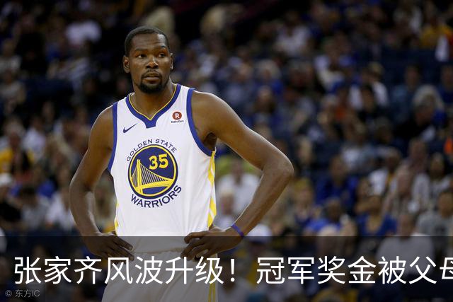张家齐风波升级！冠军奖金被父母花光，住上海老破小，LV包也没了