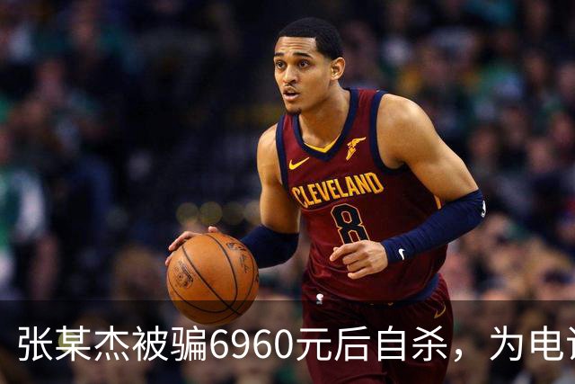 张某杰被骗6960元后自杀，为电诈提供银行账户的朱某伟被判入刑！法院：情节严重