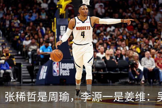 张稀哲是周瑜，李源一是姜维：吴曦重返国家队的可能和理由