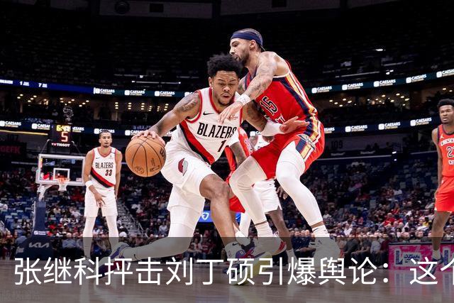 张继科抨击刘丁硕引爆舆论：这个人太坏！3432 万阅读量，热搜第