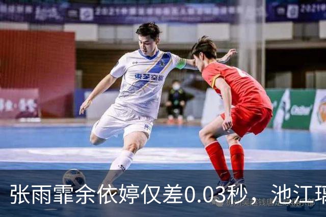 张雨霏余依婷仅差0.03秒，池江璃花子病愈后成最难测暗河
