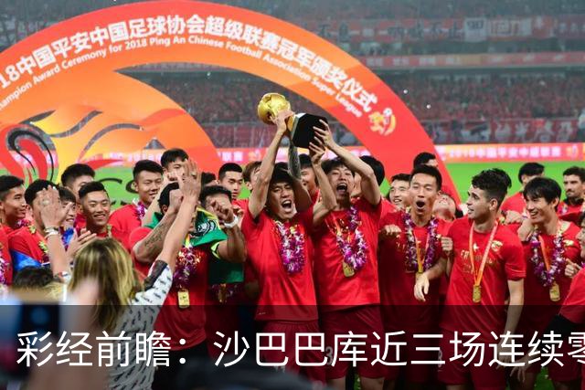 彩经前瞻：沙巴巴库近三场连续零封，多特蒙德连场进球荒