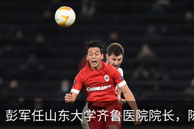 彭军任山东大学齐鲁医院院长，陈玉国卸任