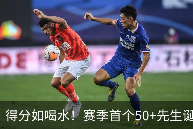 得分如喝水！赛季首个50+先生诞生！
