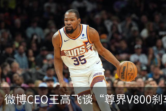 微博CEO王高飞谈“尊界V800刹车踏板支架断裂”，称核心首先是有无因为刹车问题出事故的记录