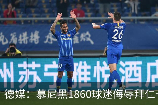 德媒：慕尼黑1860球迷侮辱拜仁一案进入刑事调查阶段