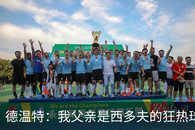 德温特：我父亲是西多夫的狂热球迷，他差点给我取名克拉伦斯