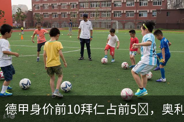 德甲身价前10拜仁占前5​，奥利塞1.8亿欧创历史纪录