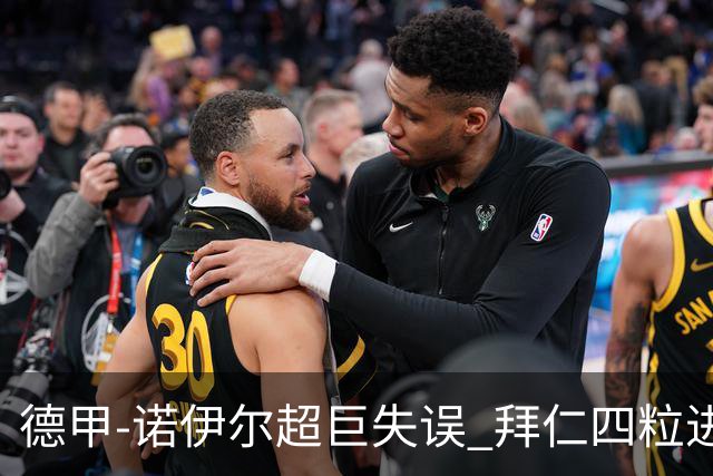 德甲-诺伊尔超巨失误 拜仁四粒进球被吹2-2奥格斯堡
