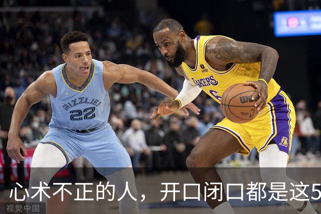 心术不正的人，开口闭口都是这5句话，要警惕