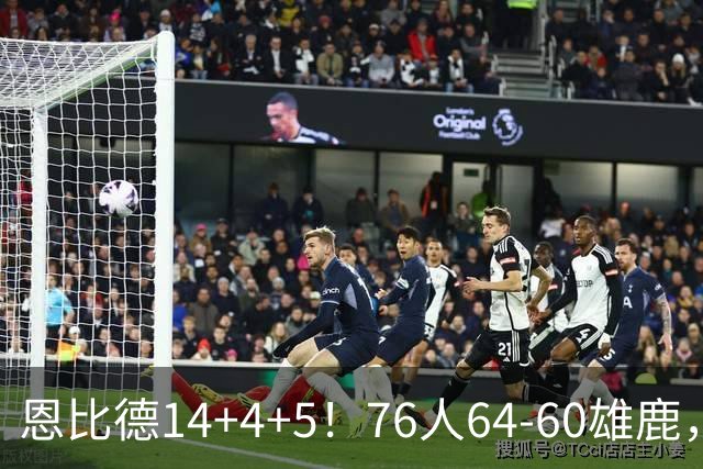 恩比德14+4+5！76人64-60雄鹿，看数据：他是头号功臣！