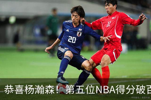 恭喜杨瀚森！第五位NBA得分破百的中国球员，那另外四位是谁？