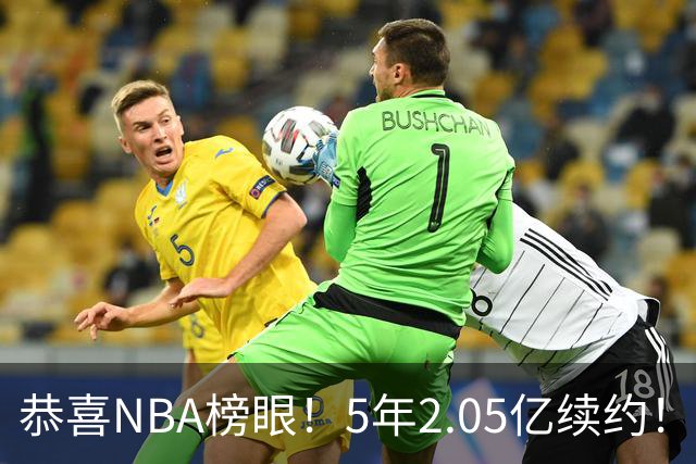 恭喜NBA榜眼！5年2.05亿续约！打破队史纪录