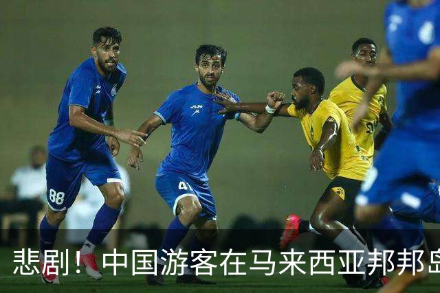 悲剧！中国游客在马来西亚邦邦岛浮潜后死亡