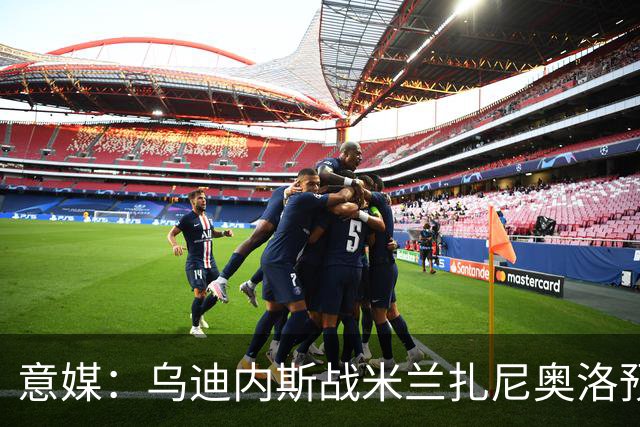 意媒：乌迪内斯战米兰扎尼奥洛预计会归队并担任替补