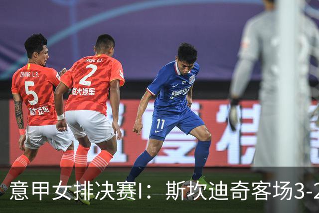 意甲女排决赛I：斯坎迪奇客场3-2挫科内 朱婷16分