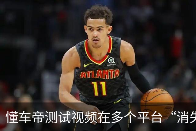 懂车帝测试视频在多个平台“消失”！“个别媒体”遭江淮供应商老板吐槽