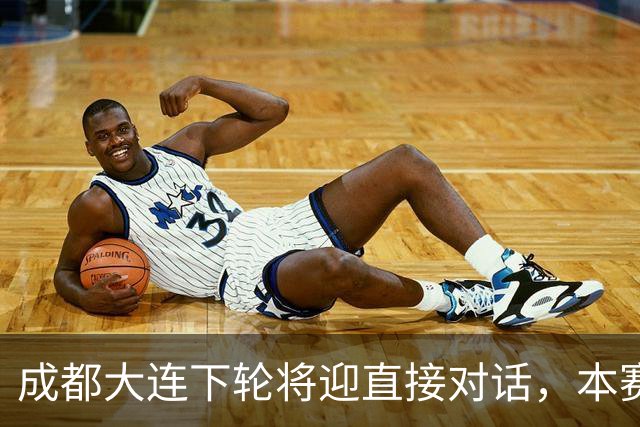 成都大连下轮将迎直接对话，本赛季首回合大连主场2-0获胜