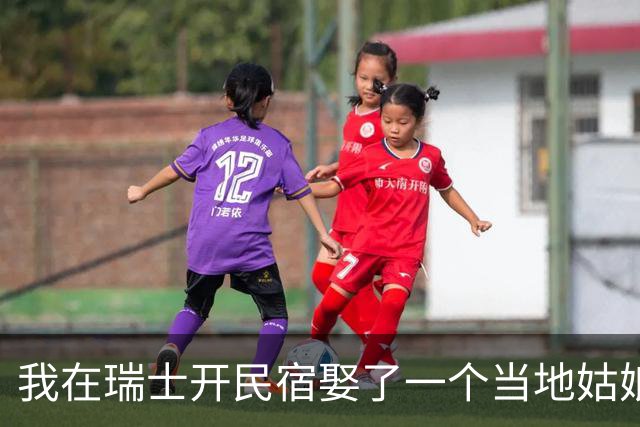 我在瑞士开民宿娶了一个当地姑娘，她第一次回娘家我给了20万