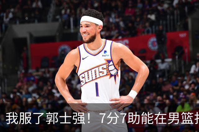 我服了郭士强！7分7助能在男篮打首发，23分2助攻却进不了国家队