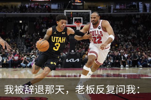 我被辞退那天，老板反复问我：“你凭什么不主动走？”