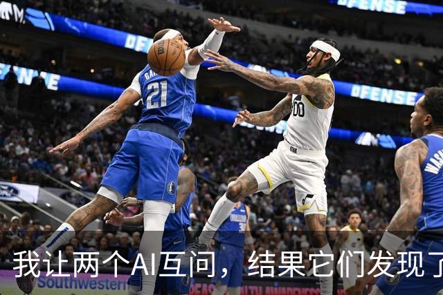 我让两个AI互问，结果它们发现了人类最黑暗的秘密