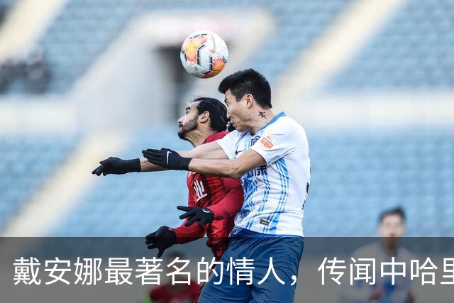戴安娜最著名的情人，传闻中哈里的生父，60多岁了仍在消费她