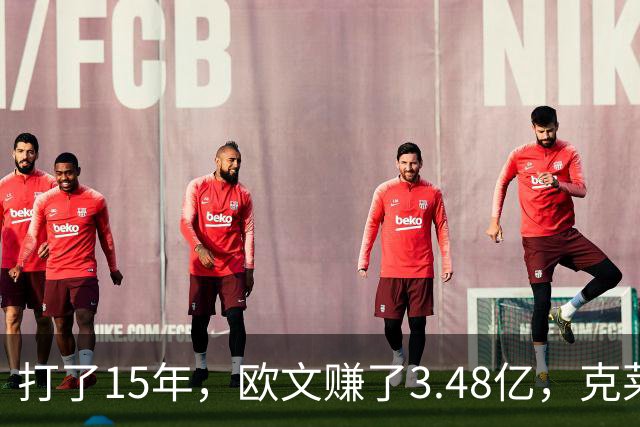 打了15年，欧文赚了3.48亿，克莱2.99亿，同届伦纳德巴特勒呢