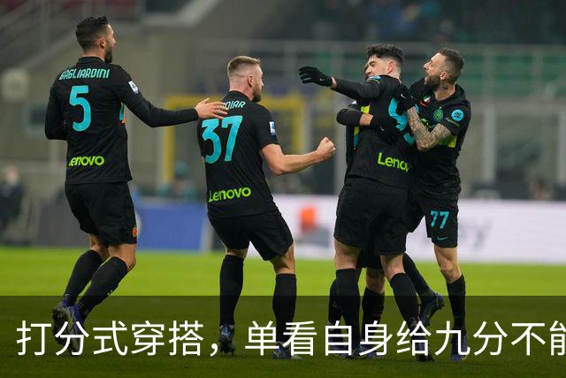 打分式穿搭，单看自身给九分不能再少了！