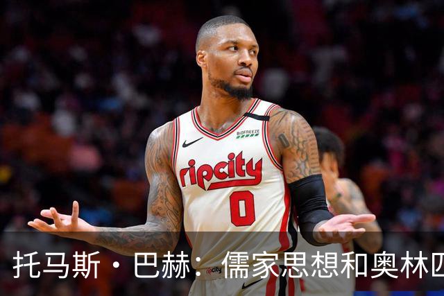 托马斯·巴赫：儒家思想和奥林匹克理念有诸多共通之处