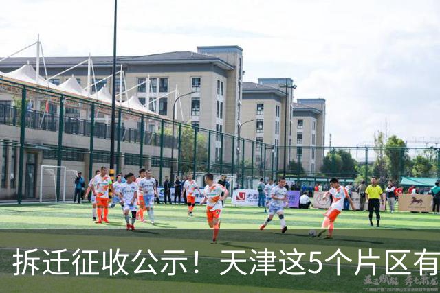 拆迁征收公示！天津这5个片区有你家吗？