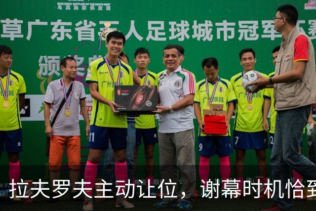 拉夫罗夫主动让位，谢幕时机恰到好处，普京已提前安排接替人选
