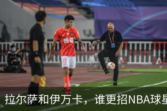 拉尔萨和伊万卡，谁更招NBA球星喜欢？