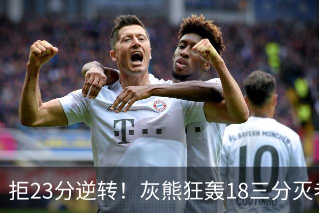 拒23分逆转！灰熊狂轰18三分灭老鹰 新科探花布泽尔11+5+4