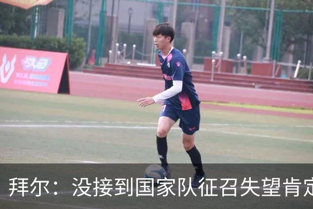 拜尔：没接到国家队征召失望肯定有，但人总得向前看