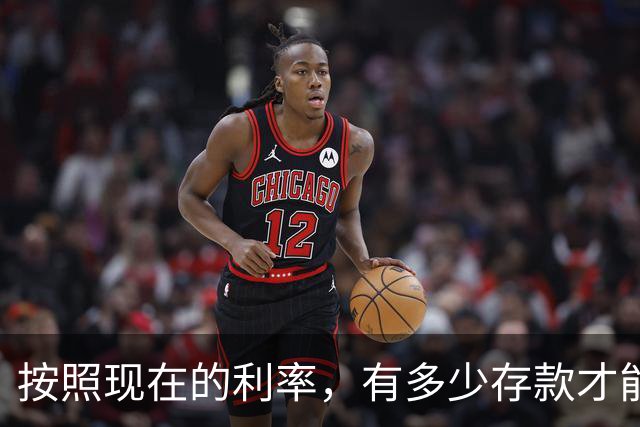 按照现在的利率，有多少存款才能躺平？按照这样下去存定期还划算么？