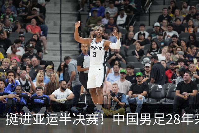 挺进亚运半决赛！中国男足28年来首次重返四强，崛起不再是空谈