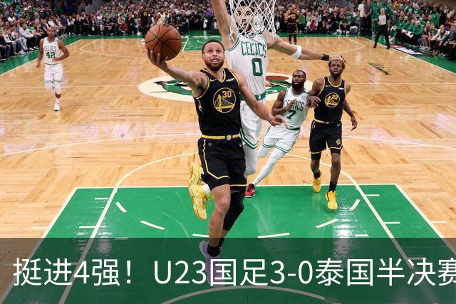 挺进4强！U23国足3-0泰国半决赛将战韩国 胡荷韬建功张玉宁破门