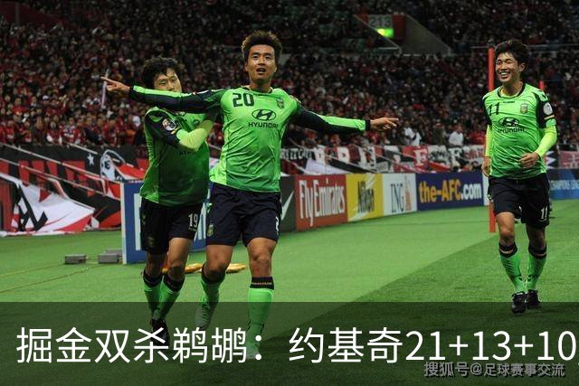 掘金双杀鹈鹕：约基奇21+13+10 200次三双里程碑历史第二人