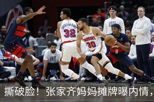 撕破脸！张家齐妈妈摊牌曝内情，宁为玉碎不为瓦全，不让女儿独赢