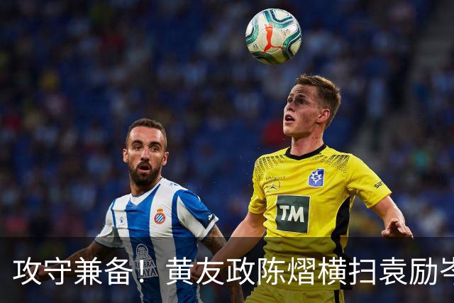 攻守兼备！黄友政/陈熠横扫袁励岑/王艺迪晋级中国大满贯八强！