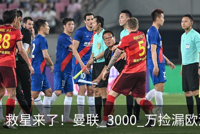 救星来了！曼联 3000 万捡漏欧洲全能王牌！创造力碾压 B 费