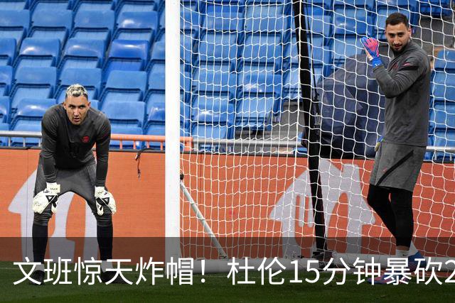 文班惊天炸帽！杜伦15分钟暴砍24分！真没多要1分钱！