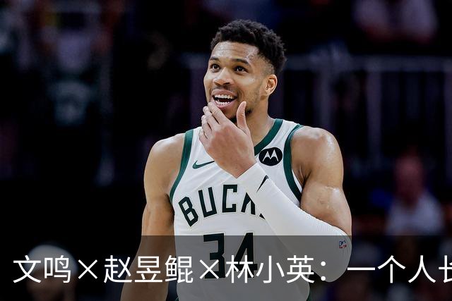 文鸣×赵昱鲲×林小英：一个人长成他自己，从来不是自然而然